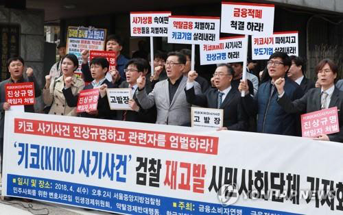 2018년 키코 검찰 재고발 기자회견.   연합뉴스